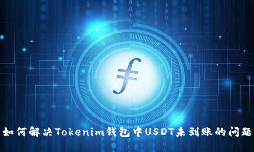 如何解决Tokenim钱包中USDT未到账的问题