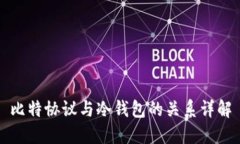 比特协议与冷钱包的关系