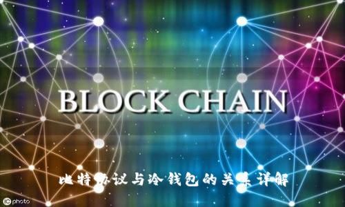 比特协议与冷钱包的关系详解