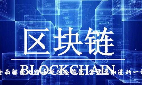 全面解析比特币硬件冷钱包：你需要知道的一切