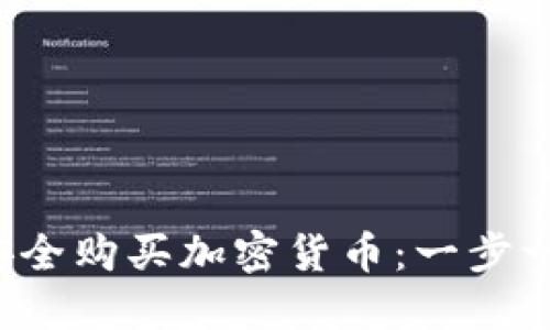  如何安全购买加密货币：一步一步指南
