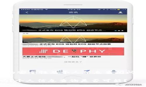 thead冷钱包的安全性及个人信息查阅问题分析/thead

冷钱包安全吗？个人信息查询是否可能？