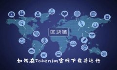 如何在Tokenim官网下载并运