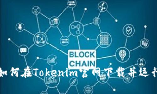 如何在Tokenim官网下载并运行