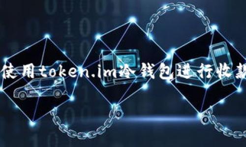 为了确保您获得准确的信息，以下内容将提供有关如何使用token.im冷钱包进行收款的详细介绍。如果您对其他相关主题感兴趣，请告诉我！

如何通过token.im冷钱包收款：详细指南