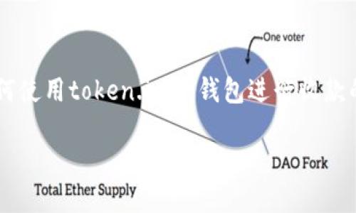 为了确保您获得准确的信息，以下内容将提供有关如何使用token.im冷钱包进行收款的详细介绍。如果您对其他相关主题感兴趣，请告诉我！

如何通过token.im冷钱包收款：详细指南