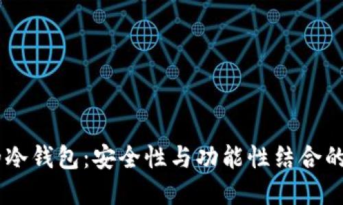 BH开头的冷钱包：安全性与功能性结合的最佳选择