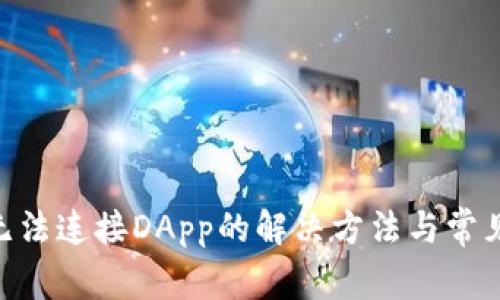 Tokenim无法连接DApp的解决方法与常见问题解析