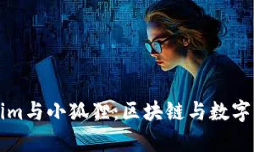 深入解析Tokenim与小狐狸：区块链与数字货币钱包的未来