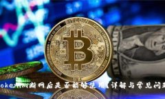 Tokenim断网后是否能够使用