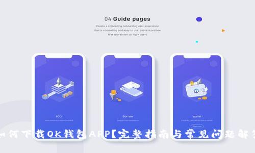 如何下载OK钱包APP？完整指南与常见问题解答
