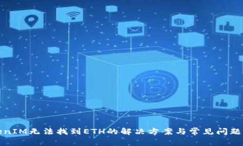 TokenIM无法找到ETH的解决方案与常见问题解析