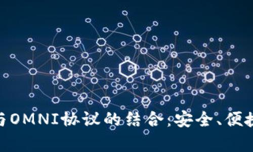 全面解析Tokenim钱包与OMNI协议的结合：安全、便捷与数字资产管理的未来