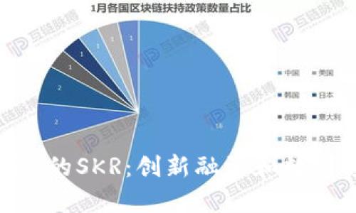 深入解析Tokenim的SKR：创新融资和数字资产管理的新宠