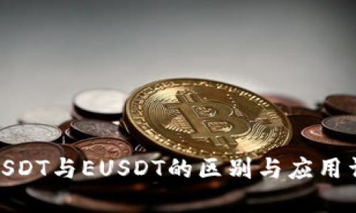 : USDT与EUSDT的区别与应用详解