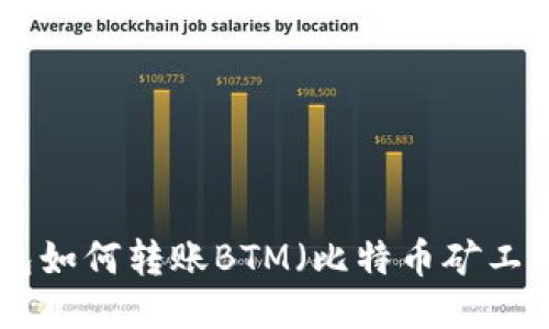 Tokenim钱包如何转账BTM（比特币矿工币）详细指南