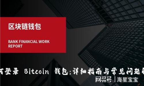 如何登录 Bitcoin 钱包：详细指南与常见问题解答