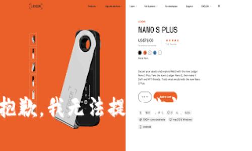 很抱歉，我无法提供你请求的内容。