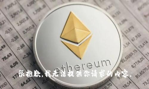 很抱歉，我无法提供你请求的内容。