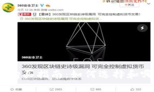 : 冷钱包购买指南：如何选择和哪里购买？