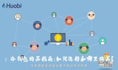 : 冷钱包购买指南：如何选