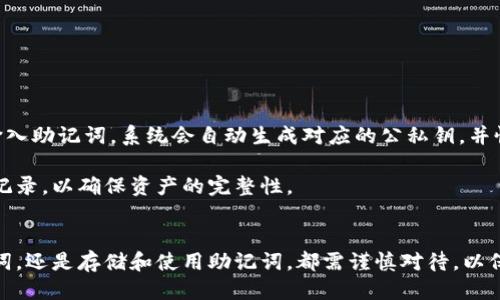 助记词的定义及用途

助记词（Mnemonic Phrase）是一种通过一系列易于记忆的单词，帮助用户更方便地记录和恢复私钥或助记符的方式。在区块链和数字货币领域，助记词通常由一组随机单词组成，常见的有12个、15个、18个、21个和24个单词的格式。其中，最常见的格式是12个和24个单词，这种设计意在提高安全性和易用性。

助记词的主要作用是为用户提供一种简洁的方式来备份和恢复其加密钱包。用户可以通过输入助记词来恢复钱包，而无需记住复杂的私钥字符串。因此，保护助记词的安全性至关重要。一旦泄露，任何人都可以通过助记词获取访问该钱包的权限。

助记词的组成和生成方式
助记词的生成通常依赖于特定的算法，符合一定的标准。大多数加密货币钱包使用的助记词生成标准为BIP39（Bitcoin Improvement Proposal 39）。根据该标准，助记词是从一个特定的单词列表中随机选择的，这个列表通常包含2048个单词。根据不同的组合方式，用户可以生成多种长度的助记词。

具体来说，当用户创建钱包时，钱包软件会使用加密伪随机数生成器生成一个随机的熵值，然后通过特定的算法将熵值转换为助记词。这个过程通常是透明的，用户只需关注生成的助记词及其安全存储。

助记词的安全性问题
助记词的安全性非常重要，因为它直接关系到用户的资产安全。一旦助记词被他人获取，恶意用户可以轻易地访问与之关联的账户，进而窃取其中的数字资产。安全存储助记词的最佳实践包括：

ul
li永远不要将助记词存储在网络云端或在线服务中，避免被黑客攻击。/li
li将助记词写在纸上并存放在安全的地方，避免水、火等自然灾害的影响。/li
li使用硬件钱包等专用设备生成和保存助记词，以降低风险。/li
li如有必要，对助记词进行加密存储，在使用时才解密。/li
/ul

助记词的恢复过程
如果丢失了钱包或设备，用户可以使用助记词恢复访问权限。恢复过程也非常简单，用户只需在支持导入助记词功能的钱包界面中输入助记词，系统会自动生成对应的公私钥，并恢复钱包中的资产。

在操作过程中，确保使用官方或信誉良好的产品和工具，以降低恶意软件或钓鱼攻击的风险。恢复完成后，务必检查钱包余额及交易记录，以确保资产的完整性。

总结
助记词是一个非常重要的功能，极大地方便了数字资产的管理与恢复。但同时，用户必须意识到其安全性的重要性。无论是生成助记词，还是存储和使用助记词，都需谨慎对待，以保障数字资产的安全。