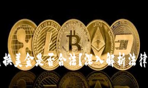 私下兑换美金是否合法？深入解析法律与实践