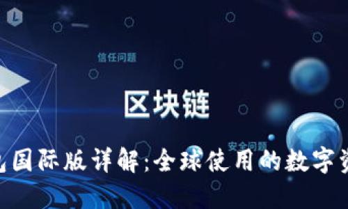 Tokenim钱包国际版详解：全球使用的数字资产管理工具