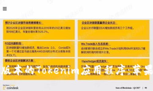 如何下载最新版本的Tokenim应用程序：苹果用户完全指南