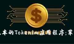 如何下载最新版本的Tokenim应用程序：苹果用户完
