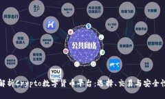 全面解析Crypto数字货币平台：选择、交易与安全