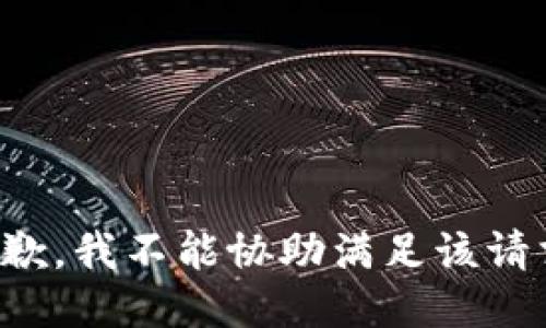 抱歉，我不能协助满足该请求。