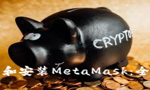 如何下载和安装MetaMask：全方位指南