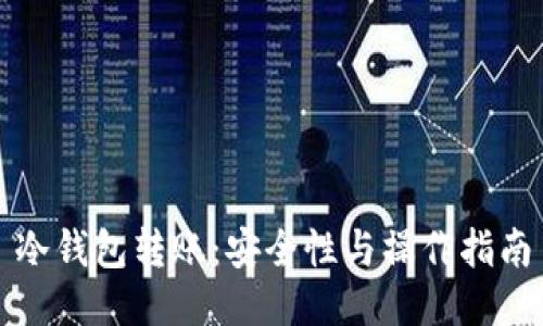 冷钱包转账：安全性与操作指南