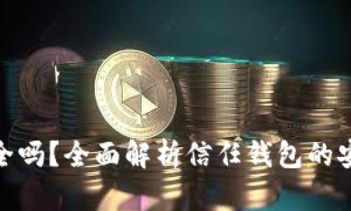 信任钱包安全吗？全面解析信任钱包的安全性与风险