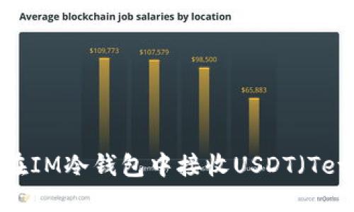 如何在IM冷钱包中接收USDT（Tether）