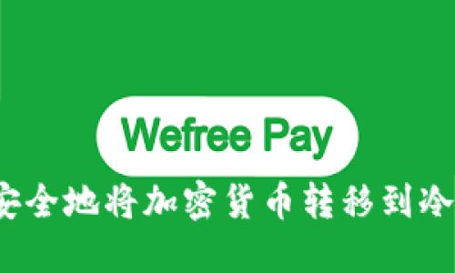 如何安全地将加密货币转移到冷钱包？