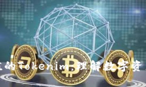 人民币冲值的Tokenim：理解数字资产的新趋势
