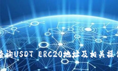 如何查询USDT ERC20地址及相关操作指南