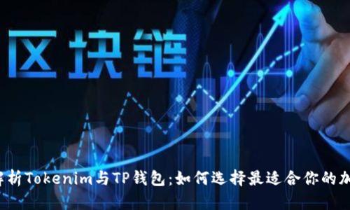  深入解析Tokenim与TP钱包：如何选择最适合你的加密钱包