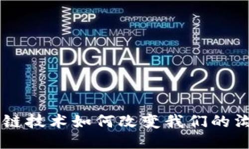 TokenIM广播：区块链技术如何改变我们的沟通方式与信息传递