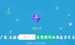 TokenIM广播：区块链技术如