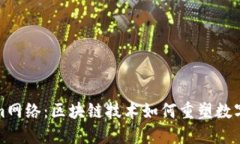 探秘Tokenim网络：区块链技