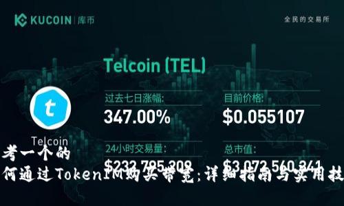思考一个的  
如何通过TokenIM购买带宽：详细指南与实用技巧