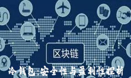 
冷钱包：安全性与盈利性探析