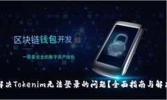 如何解决Tokenim无法登录的