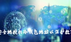 如何安全地授权冷钱包地