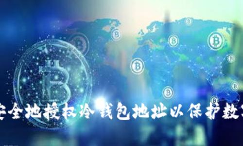 如何安全地授权冷钱包地址以保护数字资产