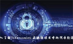 深入了解Tokenomics：区块链