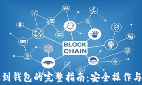 
虚拟币提到钱包的完整指南：安全操作与注意事项